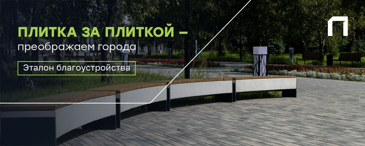 Плитка за плиткой — преображаем города